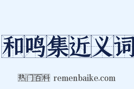 和鸣集近义词是什么意思的图片